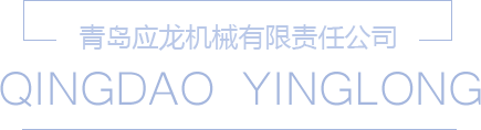 青島凤凰联盟機械有限責任公司